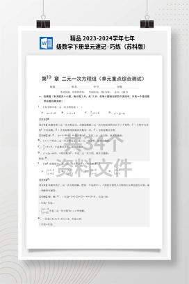 精品 2023-2024学年七年级数学下册单元速记·巧练（苏科版）