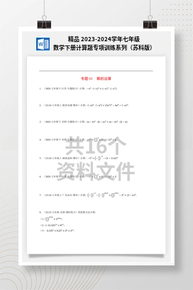 精品 2023-2024学年七年级数学下册计算题专项训练系列（苏科版）
