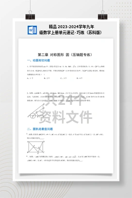 精品 2023-2024学年九年级数学上册单元速记·巧练（苏科版）