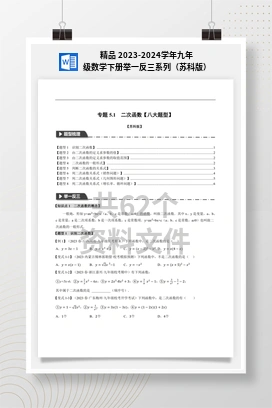精品 2023-2024学年九年级数学下册举一反三系列（苏科版）
