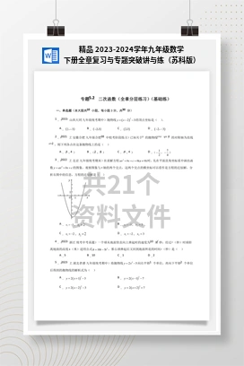 精品 2023-2024学年九年级数学下册全章复习与专题突破讲与练（苏科版）