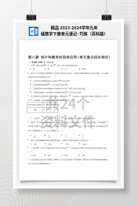 精品 2023-2024学年九年级数学下册单元速记·巧练（苏科版）