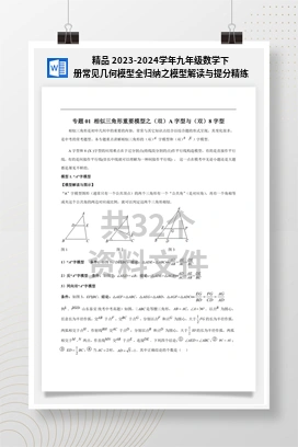 精品 2023-2024学年九年级数学下册常见几何模型全归纳之模型解读与提分精练（苏科版）