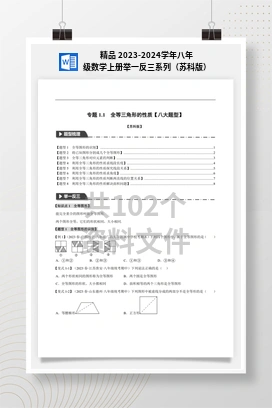 精品 2023-2024学年八年级数学上册举一反三系列（苏科版）