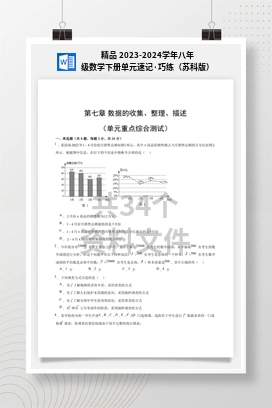 精品 2023-2024学年八年级数学下册单元速记·巧练（苏科版）