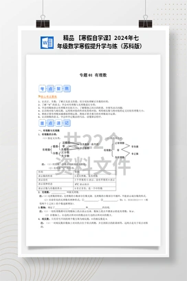 精品 【寒假自学课】2024年七年级数学寒假提升学与练（苏科版）