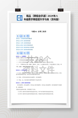 精品 【寒假自学课】2024年八年级数学寒假提升学与练（苏科版）