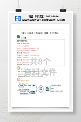 精品 【帮课堂】2023-2024学年九年级数学下册同步学与练（苏科版