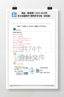 精品 【帮课堂】2023-2024学年九年级数学下册同步学与练（苏科版）