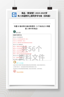 精品 【帮课堂】2023-2024学年八年级数学上册同步学与练（苏科版）
