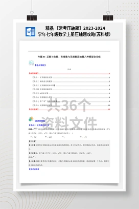 精品 【常考压轴题】2023-2024学年七年级数学上册压轴题攻略(苏科版）