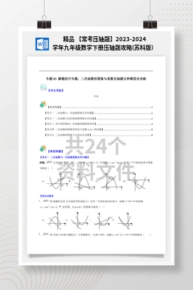 精品 【常考压轴题】2023-2024学年九年级数学下册压轴题攻略(苏科版）