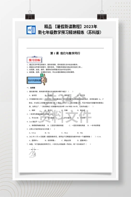 精品 【暑假新课教程】2023年新七年级数学预习精讲精练（苏科版）