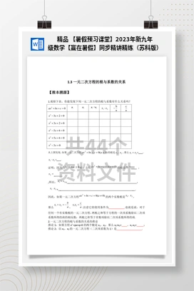 精品 【暑假预习课堂】2023年新九年级数学【赢在暑假】同步精讲精练（苏科版）