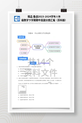 精品 备战2023-2024学年八年级数学下学期期中真题分类汇编（苏科版）