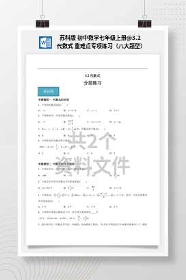 3.2 代数式 重难点专项练习（八大题型） 苏科版 初中数学七年级上册