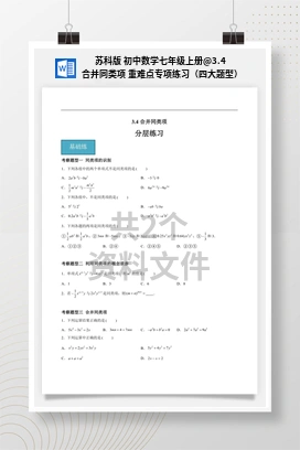 3.4 合并同类项 重难点专项练习（四大题型） 苏科版 初中数学七年级上册