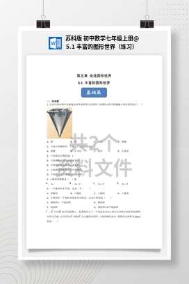 5.1 丰富的图形世界（练习） 苏科版 初中数学七年级上册