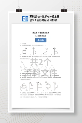 5.2 图形的运动（练习） 苏科版 初中数学七年级上册