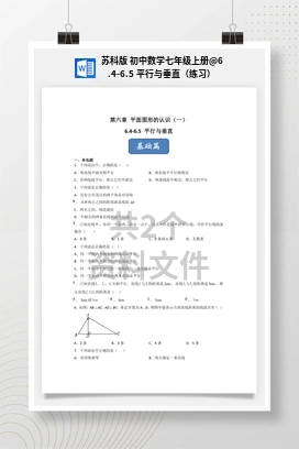 6.4-6.5 平行与垂直（练习） 苏科版 初中数学七年级上册