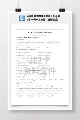 第4章 一元一次方程（单元测试） 苏科版 初中数学七年级上册