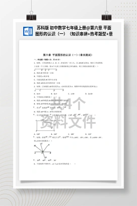 第六章 平面图形的认识（一）（知识串讲+热考题型+章末测试） 苏科版 初中数学七年级上册