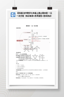 第四章 一元一次方程（知识串讲+热考题型+章末测试） 苏科版 初中数学七年级上册