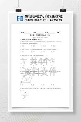 第7章 平面图形的认识（二）【过关测试】 苏科版 初中数学七年级下册