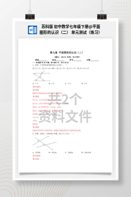 平面图形的认识（二） 单元测试（练习） 苏科版 初中数学七年级下册