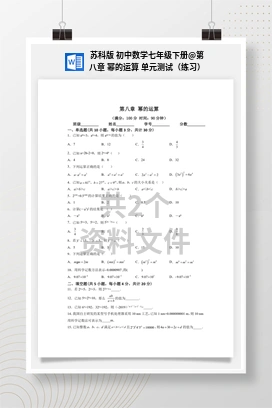 第八章 幂的运算 单元测试（练习） 苏科版 初中数学七年级下册