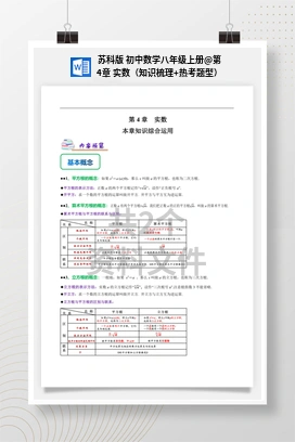 第4章 实数（知识梳理+热考题型） 苏科版 初中数学八年级上册