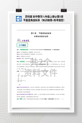 第5章 平面直角坐标系（知识梳理+热考题型） 苏科版 初中数学八年级上册