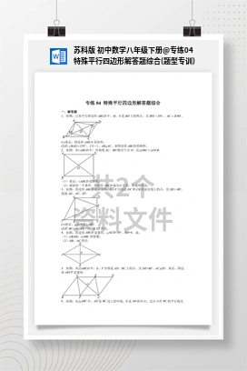 专练04 特殊平行四边形解答题综合(题型专训) 苏科版 初中数学八年级下册