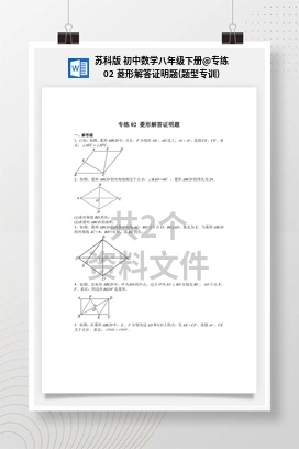 专练02 菱形解答证明题(题型专训) 苏科版 初中数学八年级下册