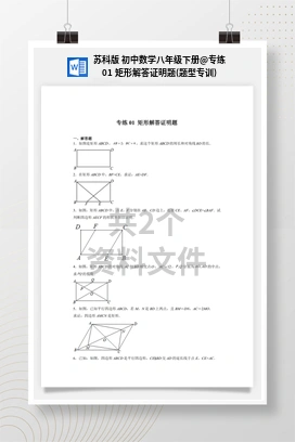 专练01 矩形解答证明题(题型专训) 苏科版 初中数学八年级下册