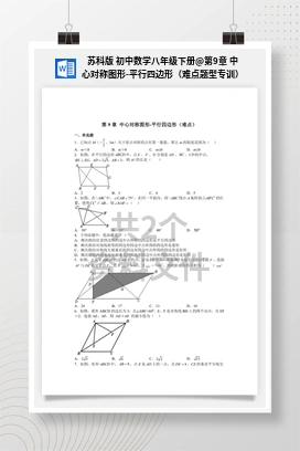 第9章 中心对称图形-平行四边形（难点题型专训） 苏科版 初中数学八年级下册