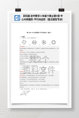 第9章 中心对称图形-平行四边形（重点题型专训） 苏科版 初中数学八年级下册