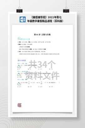 【暑假辅导班】2021年新七年级数学暑假精品课程（苏科版）