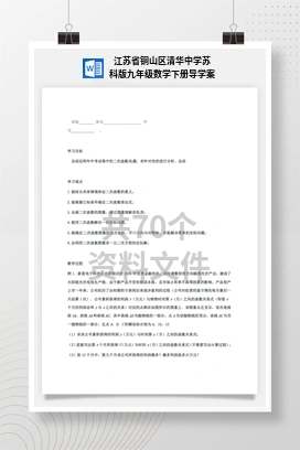 江苏省铜山区清华中学苏科版九年级数学下册导学案