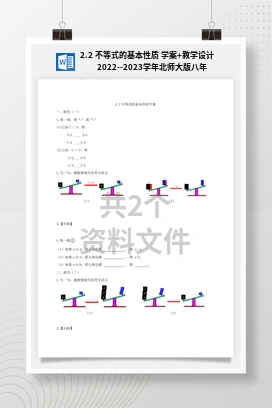 2.2 不等式的基本性质 学案+教学设计 2022–2023学年北师大版八年级数学下册