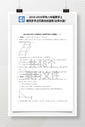 2019-2020学年八年级数学上册同步考点归类培优题库(北师大版)