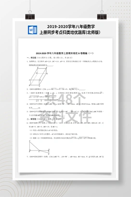 2019-2020学年八年级数学上册同步考点归类培优题库(北师大版）