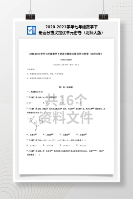 2020-2021学年七年级数学下册高分拔尖提优单元密卷（北师大版）