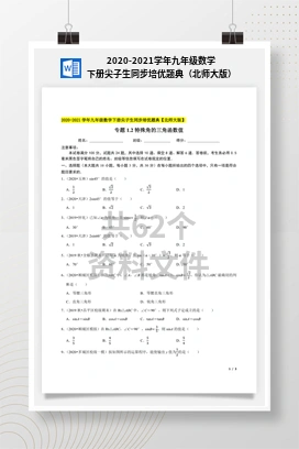 2020-2021学年九年级数学下册尖子生同步培优题典（北师大版）