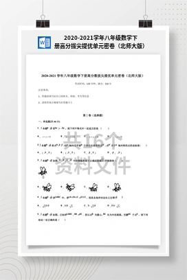 2020-2021学年八年级数学下册高分拔尖提优单元密卷（北师大版）