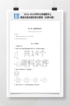 2021-2022学年七年级数学上册高分拔尖提优单元密卷（北师大版）