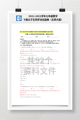 2021-2022学年七年级数学下册尖子生同步培优题典（北师大版）