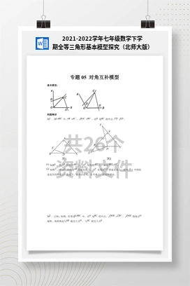 2021-2022学年七年级数学下学期全等三角形基本模型探究（北师大版）