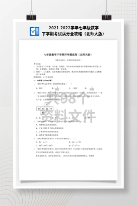 2021-2022学年七年级数学下学期考试满分全攻略（北师大版）