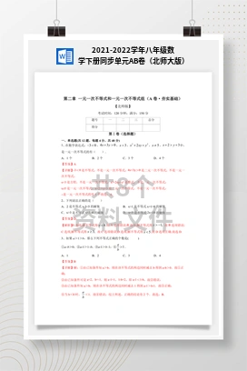 2021-2022学年八年级数学下册同步单元AB卷（北师大版）